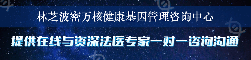 林芝波密万核健康基因管理咨询中心